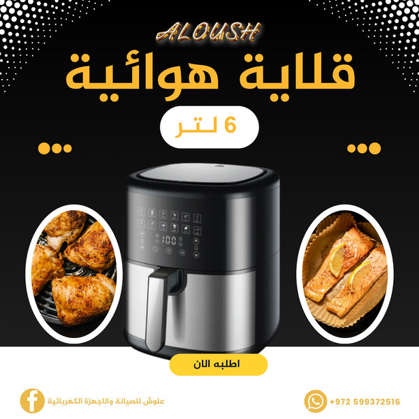 قلاية هوائية 6 لتر